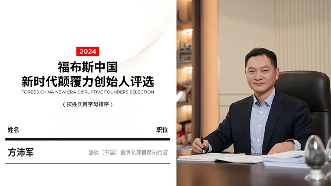 1733138085727599.png 氢枫董事长方沛军入选【2024福布斯中国新时代颠覆力创始人】-插2.png