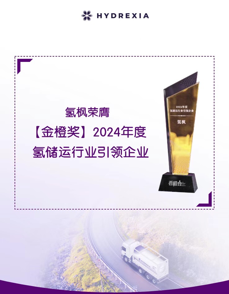 1744013655244309.jpg 20241212_氢枫荣膺【金橙奖】2024年度氢储运行业引领企业.jpg